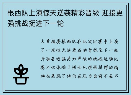 根西队上演惊天逆袭精彩晋级 迎接更强挑战挺进下一轮