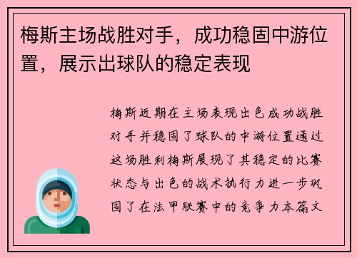 梅斯主场战胜对手，成功稳固中游位置，展示出球队的稳定表现