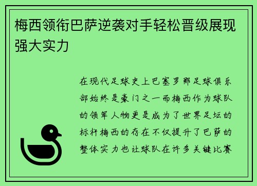 梅西领衔巴萨逆袭对手轻松晋级展现强大实力