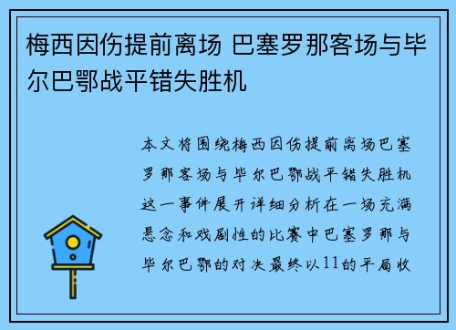 梅西因伤提前离场 巴塞罗那客场与毕尔巴鄂战平错失胜机