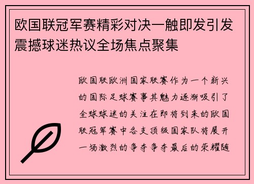 欧国联冠军赛精彩对决一触即发引发震撼球迷热议全场焦点聚集