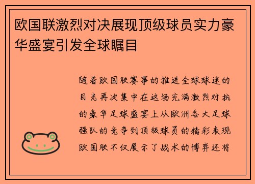 欧国联激烈对决展现顶级球员实力豪华盛宴引发全球瞩目