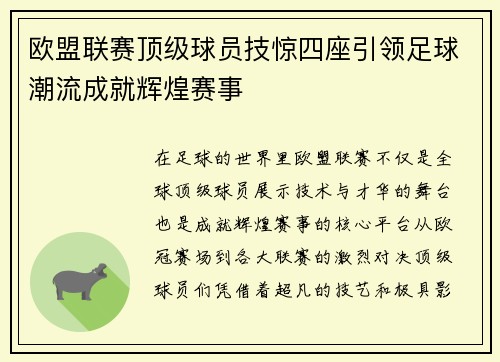 欧盟联赛顶级球员技惊四座引领足球潮流成就辉煌赛事