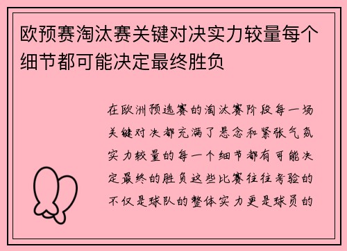 欧预赛淘汰赛关键对决实力较量每个细节都可能决定最终胜负