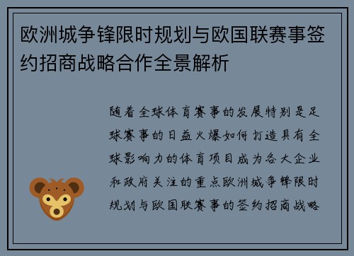 欧洲城争锋限时规划与欧国联赛事签约招商战略合作全景解析