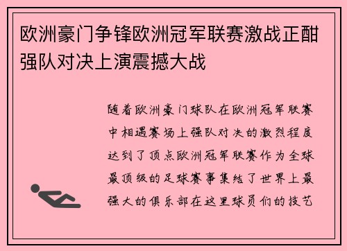 欧洲豪门争锋欧洲冠军联赛激战正酣强队对决上演震撼大战