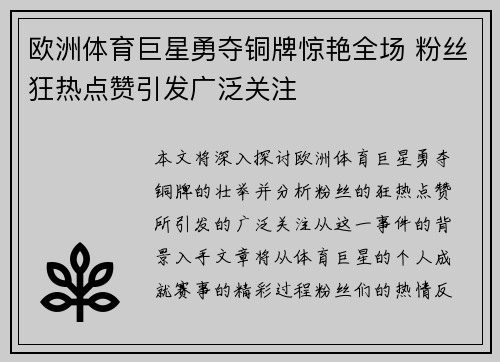 欧洲体育巨星勇夺铜牌惊艳全场 粉丝狂热点赞引发广泛关注