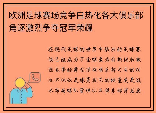 欧洲足球赛场竞争白热化各大俱乐部角逐激烈争夺冠军荣耀