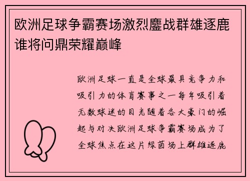 欧洲足球争霸赛场激烈鏖战群雄逐鹿谁将问鼎荣耀巅峰