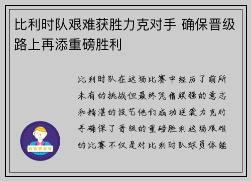 比利时队艰难获胜力克对手 确保晋级路上再添重磅胜利