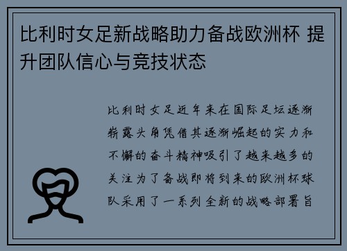 比利时女足新战略助力备战欧洲杯 提升团队信心与竞技状态