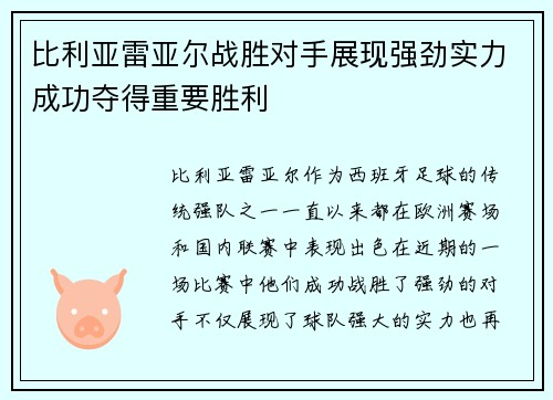 比利亚雷亚尔战胜对手展现强劲实力成功夺得重要胜利
