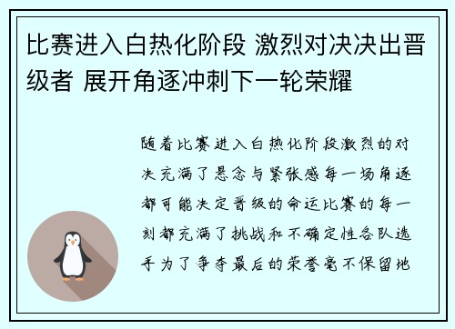 比赛进入白热化阶段 激烈对决决出晋级者 展开角逐冲刺下一轮荣耀