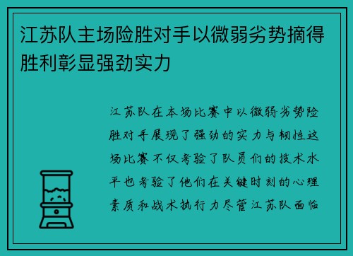 江苏队主场险胜对手以微弱劣势摘得胜利彰显强劲实力