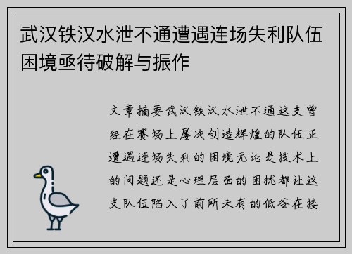 武汉铁汉水泄不通遭遇连场失利队伍困境亟待破解与振作