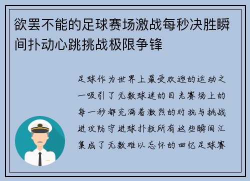 欲罢不能的足球赛场激战每秒决胜瞬间扑动心跳挑战极限争锋