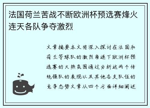 法国荷兰苦战不断欧洲杯预选赛烽火连天各队争夺激烈