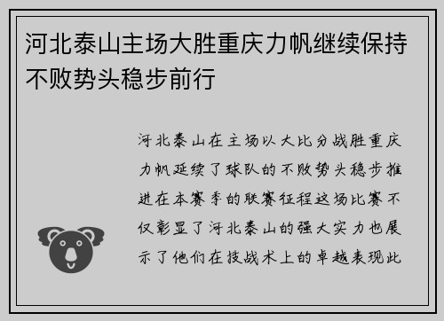 河北泰山主场大胜重庆力帆继续保持不败势头稳步前行