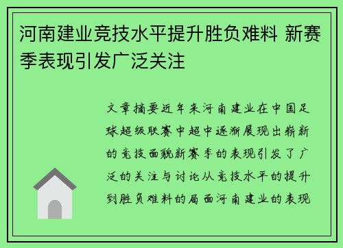 河南建业竞技水平提升胜负难料 新赛季表现引发广泛关注