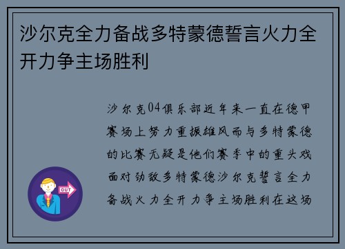 沙尔克全力备战多特蒙德誓言火力全开力争主场胜利