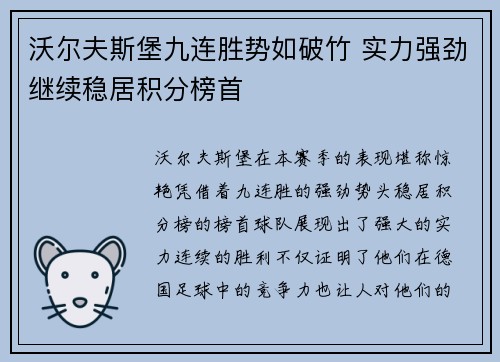 沃尔夫斯堡九连胜势如破竹 实力强劲继续稳居积分榜首