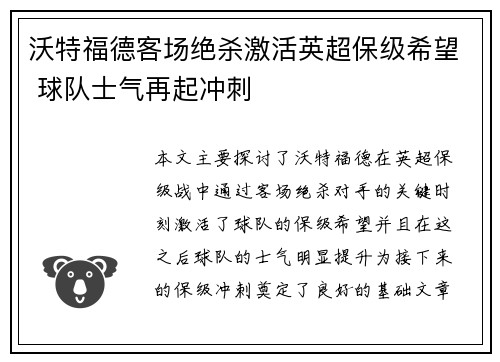 沃特福德客场绝杀激活英超保级希望 球队士气再起冲刺