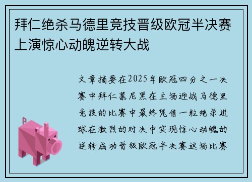 拜仁绝杀马德里竞技晋级欧冠半决赛上演惊心动魄逆转大战