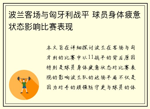 波兰客场与匈牙利战平 球员身体疲惫状态影响比赛表现