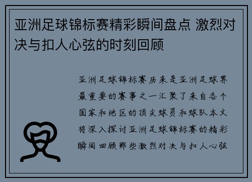亚洲足球锦标赛精彩瞬间盘点 激烈对决与扣人心弦的时刻回顾