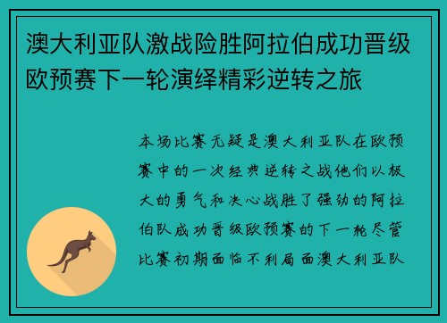 澳大利亚队激战险胜阿拉伯成功晋级欧预赛下一轮演绎精彩逆转之旅