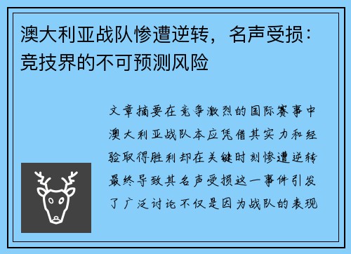 澳大利亚战队惨遭逆转，名声受损：竞技界的不可预测风险