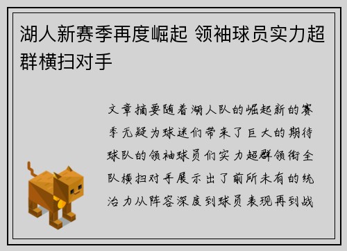 湖人新赛季再度崛起 领袖球员实力超群横扫对手