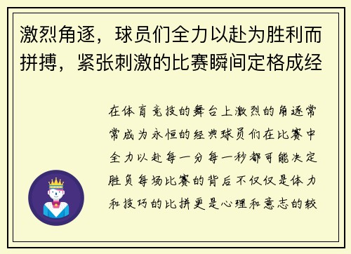 激烈角逐，球员们全力以赴为胜利而拼搏，紧张刺激的比赛瞬间定格成经典