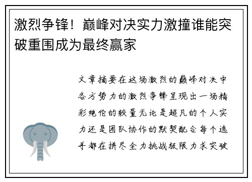 激烈争锋！巅峰对决实力激撞谁能突破重围成为最终赢家