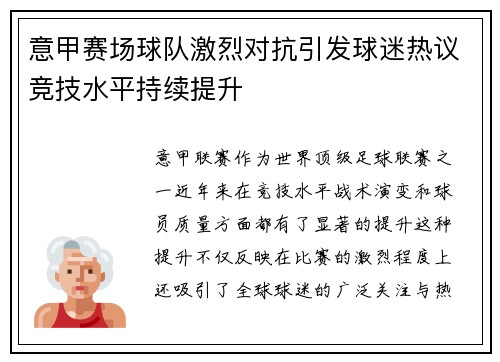 意甲赛场球队激烈对抗引发球迷热议竞技水平持续提升