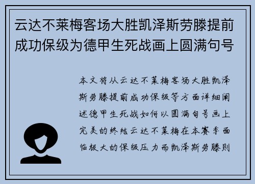 云达不莱梅客场大胜凯泽斯劳滕提前成功保级为德甲生死战画上圆满句号