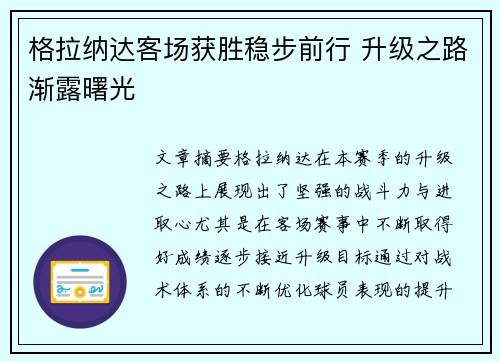 格拉纳达客场获胜稳步前行 升级之路渐露曙光