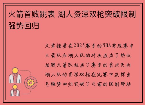 火箭首败跳表 湖人资深双枪突破限制强势回归
