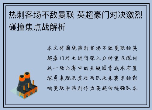 热刺客场不敌曼联 英超豪门对决激烈碰撞焦点战解析