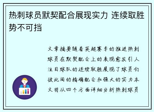 热刺球员默契配合展现实力 连续取胜势不可挡