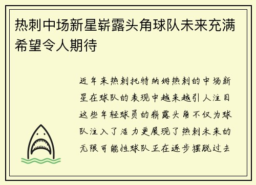 热刺中场新星崭露头角球队未来充满希望令人期待