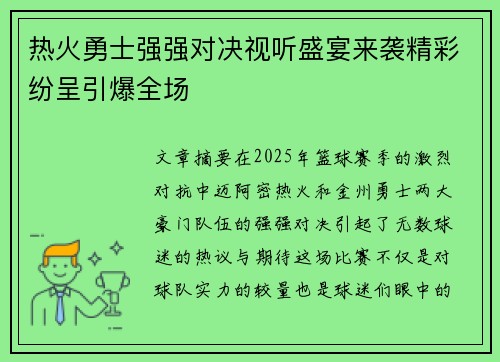 热火勇士强强对决视听盛宴来袭精彩纷呈引爆全场