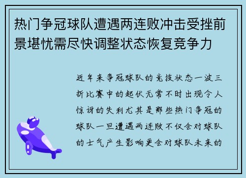 热门争冠球队遭遇两连败冲击受挫前景堪忧需尽快调整状态恢复竞争力