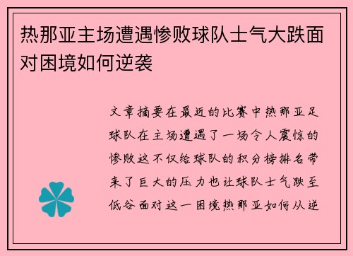 热那亚主场遭遇惨败球队士气大跌面对困境如何逆袭