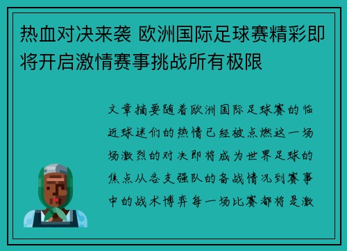 热血对决来袭 欧洲国际足球赛精彩即将开启激情赛事挑战所有极限