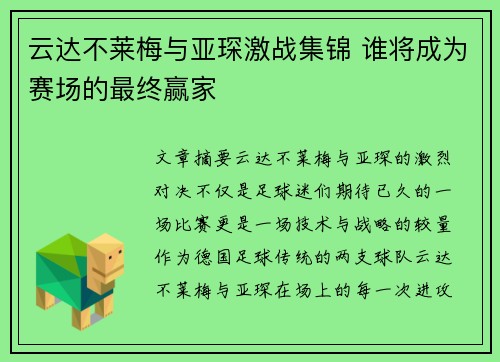 云达不莱梅与亚琛激战集锦 谁将成为赛场的最终赢家