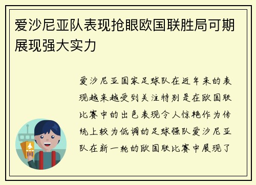 爱沙尼亚队表现抢眼欧国联胜局可期展现强大实力