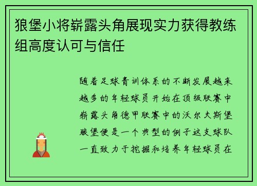 狼堡小将崭露头角展现实力获得教练组高度认可与信任