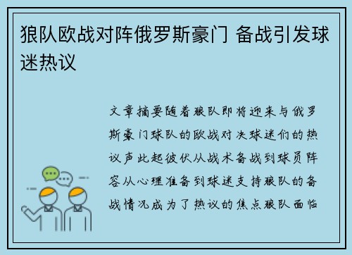狼队欧战对阵俄罗斯豪门 备战引发球迷热议
