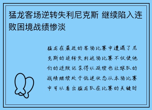 猛龙客场逆转失利尼克斯 继续陷入连败困境战绩惨淡